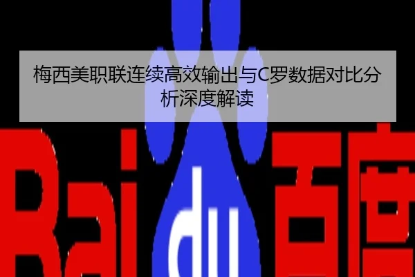 梅西美职联连续高效输出与C罗数据对比分析深度解读