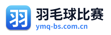 羽毛球比赛